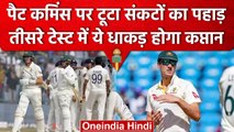 Ind vs Aus: Pat Cummins की हुई घरवापसी, ये धाकड़ करेगा Australia की कप्तानी | वनइंडिया हिंदी