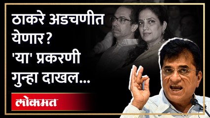 "हिशोब तर द्यावाच लागणार" गुन्हा नोंद झाल्यानंतर सोमय्यांचा ठाकरेंना इशारा... Somiaya on Thackeray