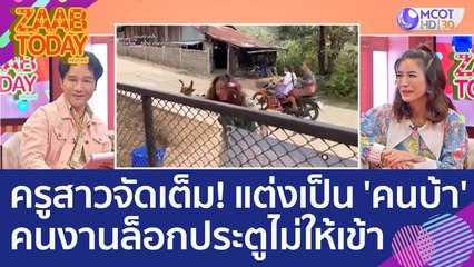 ครูสาวจัดเต็ม! แต่งเป็น 'คนบ้า' มาค่ายลูกเสือ คนงานเชื่อจริงล็อกประตูไม่ให้เข้า (24 ก.พ. 66) แซ่บทูเดย์