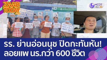 รร. ย่านอ่อนนุช ปิดกะทันหัน! ลอยแพ นร.กว่า 600 ชีวิต เผยขาดทุนหนักต่อเนื่อง (24 ก.พ. 66) แซ่บทูเดย์