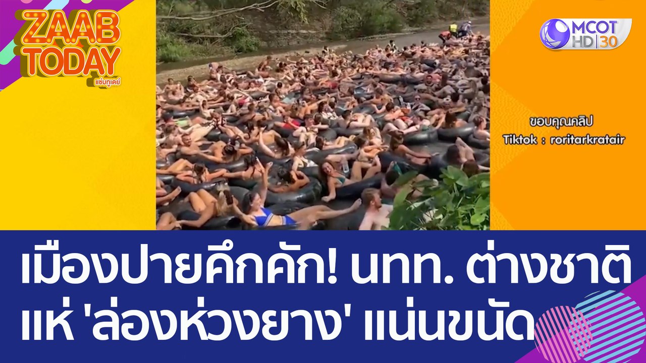 เมืองปายคึกคัก! นทท. ต่างชาติ แห่ 'ล่องห่วงยาง' แน่นขนัด (24 ก.พ. 66) แซ่บทูเดย์