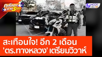 สะเทือนใจ! อีก 2 เดือน 'ตร. ทางหลวง' เตรียมวิวาห์ (24 ก.พ. 66) คุยโขมงบ่าย 3 โมง