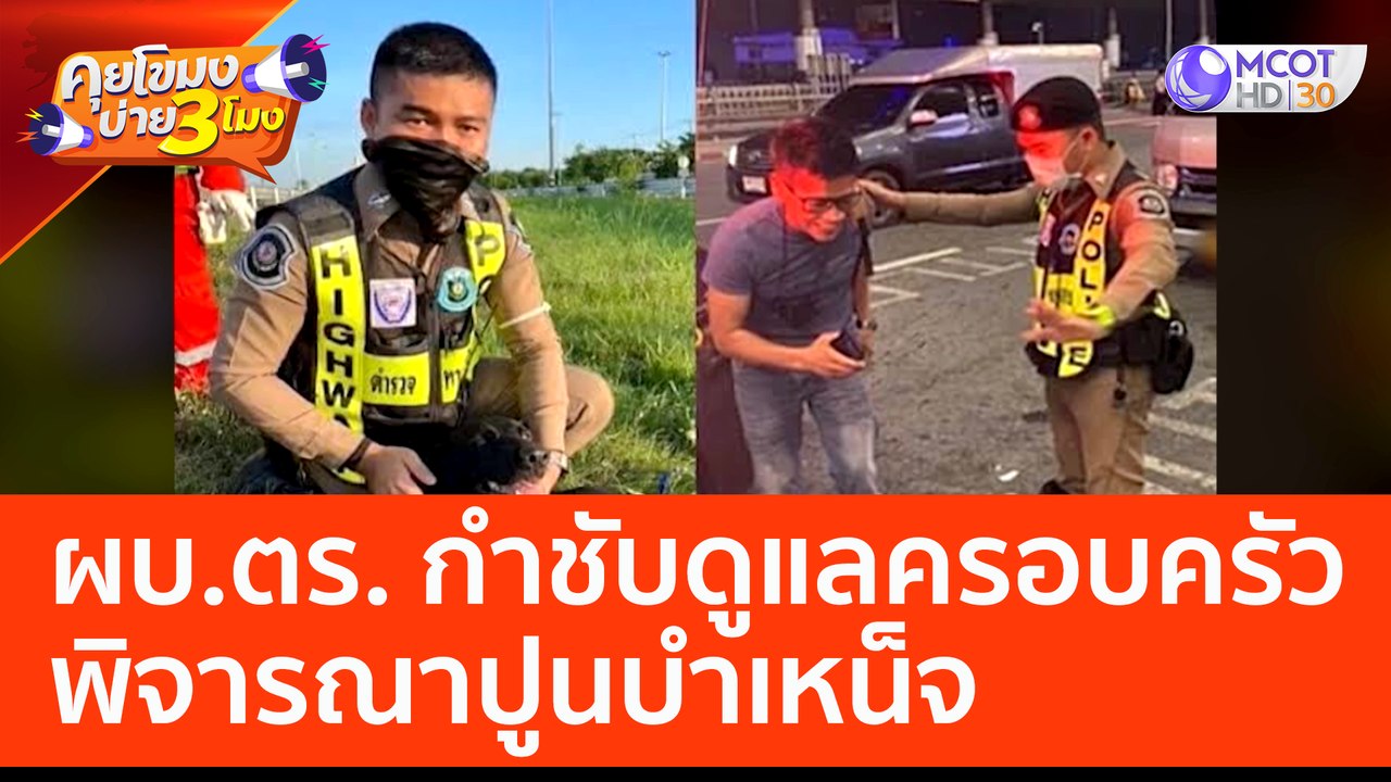 ผบ.ตร. กำชับดูแลครอบครัว ตร.ทางหลวง พิจารณาปูนบำเหน็จ (24 ก.พ. 66) คุยโขมงบ่าย 3 โมง