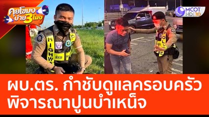 ผบ.ตร. กำชับดูแลครอบครัว ตร.ทางหลวง พิจารณาปูนบำเหน็จ (24 ก.พ. 66) คุยโขมงบ่าย 3 โมง