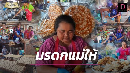 "นางเล็ด" พลิกชีวิตคนทั้งหมู่บ้าน มรดกแม่ให้ขยันทำกินไม่มีอับจน | นิยายชีวิต เดลินิวส์ 26/02/66