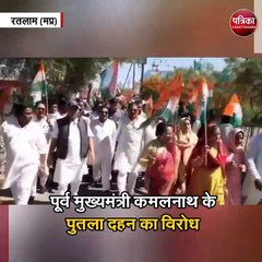 पूर्व मुख्यमंत्री कमलनाथ के पुतला दहन का विरोध