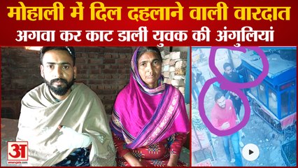 Download Video: Kidnapped And Cut Off The Fingers Of A Young Man In Mohali|मोहाली में अगवा कर युवक की अंगुलियां काटी