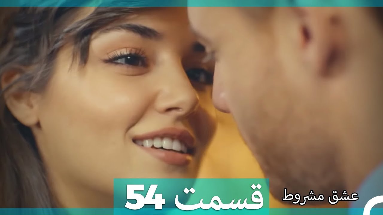 عشق مشروط قسمت 54
