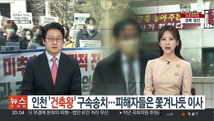 인천 '건축왕' 구속송치…피해자들은 쫓겨나듯 이사