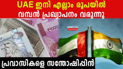 പ്രവാസികളെ,UAEൽ  ഇനി ഇന്ത്യൻ രൂപ കൊടുത്ത് സാധനം വാങ്ങാം ! ഞെട്ടിക്കും മാറ്റം വരുന്നു