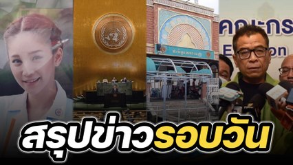 สรุปข่าวรอบวัน 24 กุมภาพันธ์ 2566