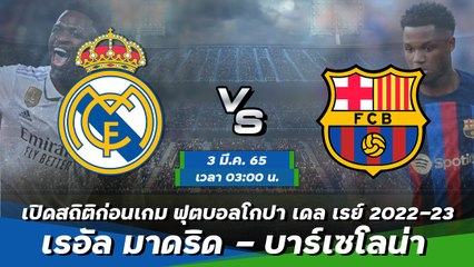 เรอัล มาดริด - บาร์เซโลน่า ฟุตบอลโกปา เดล เรย์ 2022-23 รอบรองชนะเลิศ