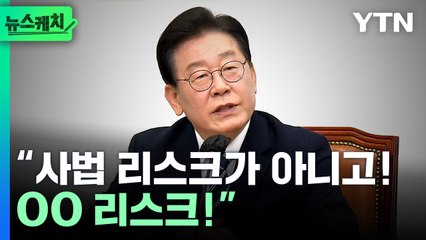 “사법 리스크 탓? 당 지지율 떨어졌다”는 질문에 이재명 대표가 보인 반응은? [뉴스케치] / YTN
