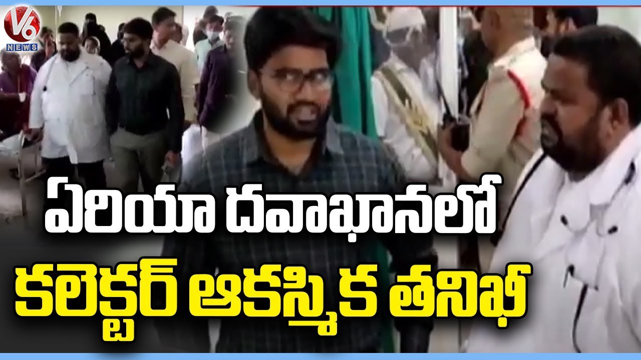 Collector Varun Reddy Sudden Visit To Govt Area Hospital _ Nirmal | V6 ...