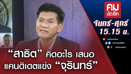 “สาธิต” คิดอะไร เสนอแคนดิเดตแข่ง “จุรินทร์” | คมชัดลึก