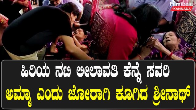 ಹಿರಿಯ ನಟಿ‌ Leelavati ಆರೋಗ್ಯ ವಿಚಾರಿಸಿದ ಕನ್ನಡದ ಹಿರಿಯ ಕಲಾವಿದರು | Filmibeat Kannada
