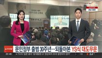 문민정부 출범 30주년 기념식…되돌아 본 YS식 대도무문