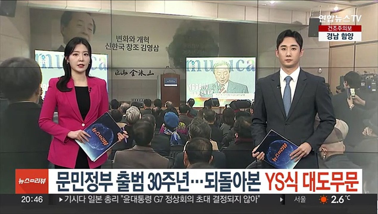 문민정부 출범 30주년 기념식…되돌아 본 YS식 대도무문