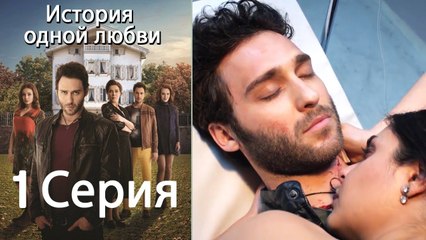 История одной любви - 1 серия