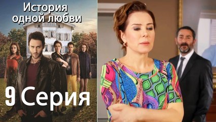История одной любви - 9 серия