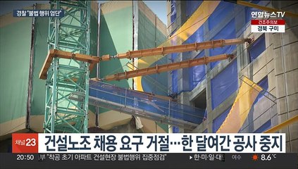건설노조 대규모 집회 예고…경찰 "불법 행위 엄단"