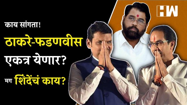 Uddhav Thackeray व Devendra Fadnavis पुन्हा एकत्र येणार मग Eknath Shinde यांचं काय Shivsena BJP