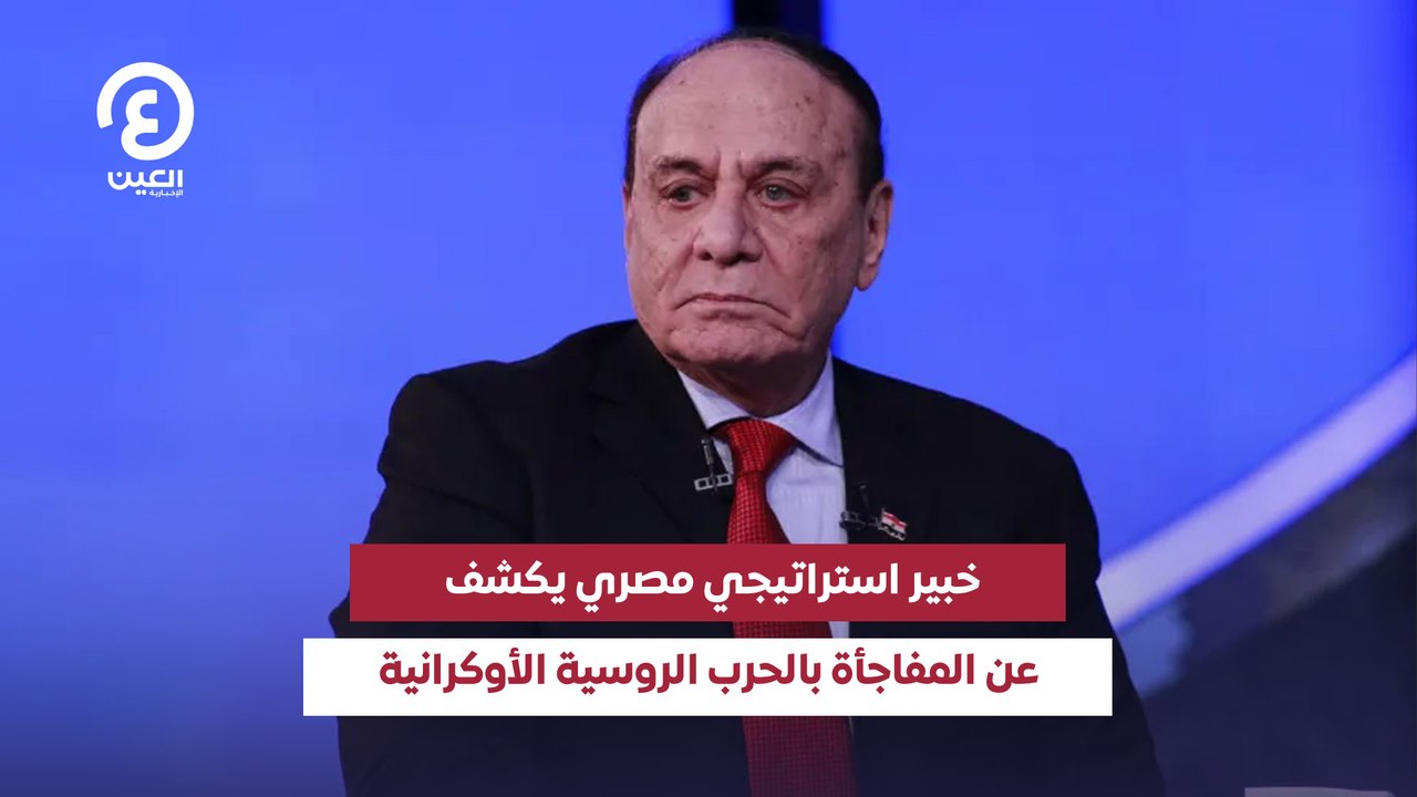 خبير استراتيجي مصري يكشف عن المفاجأة بالحرب الر...
