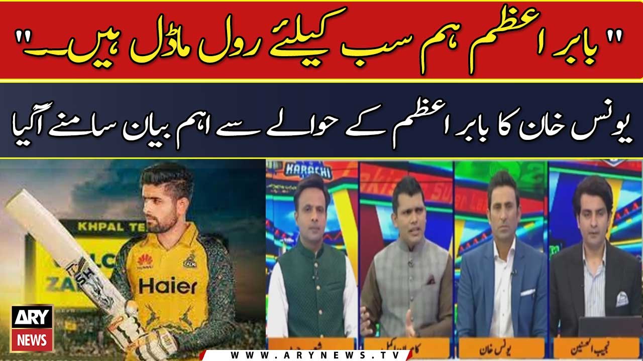 "Babar Azam is a role model for all of us," Younis Khan comments