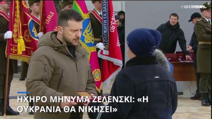 Διάγγελμα Ζελένσκι ένα χρόνο μετά την ρωσική εισβολή: "Θα νικήσουμε τους πάντες!"