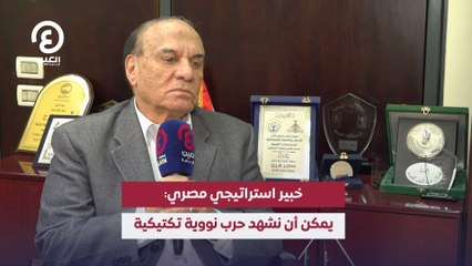 خبير استراتيجي مصري: يمكن أن نشهد حرب نووية تكتيكية
