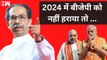 Uddhav Thackeray  की विपक्ष को अपील, 2024 के चुनाव में BJP को हराया जाये I Shivsena I Narendra Modi