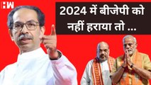 Uddhav Thackeray  की विपक्ष को अपील, 2024 के चुनाव में BJP को हराया जाये I Shivsena I Narendra Modi