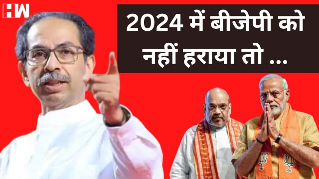 Uddhav Thackeray की विपक्ष को अपील, 2024 के चुनाव में BJP को हराया जाये I Shivsena I Narendra Modi