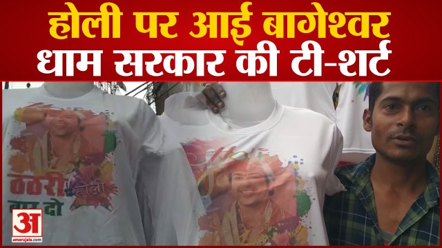 Kanpur News: होली पर आई बागेश्वर धाम सरकार की टी-शर्ट, सौ रुपये में बिक रही टी-शर्ट