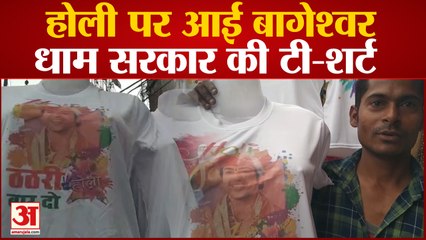Kanpur News: होली पर आई बागेश्वर धाम सरकार की टी-शर्ट, सौ रुपये में बिक रही टी-शर्ट