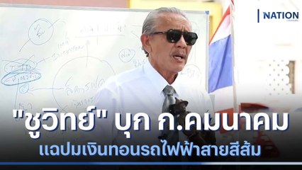 "ชูวิทย์" บุก ก.คมนาคม แฉปมเงินทอนรถไฟฟ้าสายสีส้ม | เนชั่นทันข่าวค่ำ | NationTV22