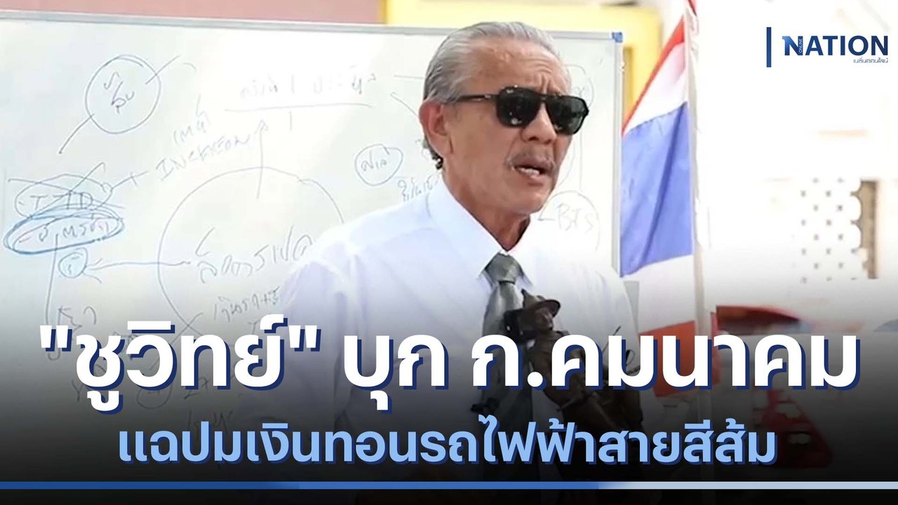 "ชูวิทย์" บุก ก.คมนาคม แฉปมเงินทอนรถไฟฟ้าสายสีส้ม | เนชั่นทันข่าวค่ำ | NationTV22