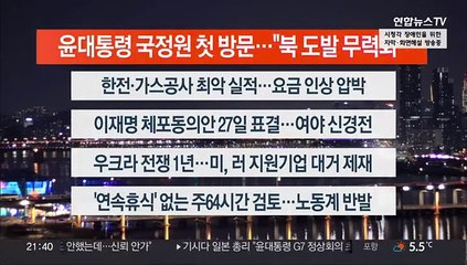 [이시각헤드라인] 2월 24일 뉴스투나잇1부
