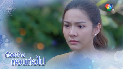 ตัวอย่าง หงส์ในกรงกา EP.7 | 27 ก.พ.66