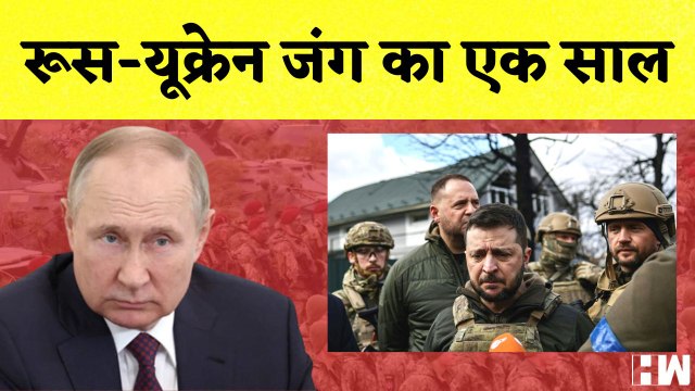 Russia Ukraine News: जानें अब तक एक साल में रूस और यूक्रेन के युद्ध में क्या-क्या हुआ?