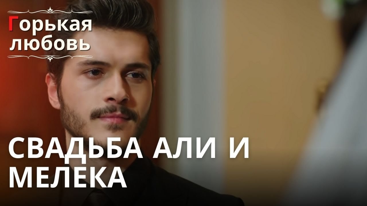 Свадьба Али и Мелека | Горькая любовь - Эпизод 8