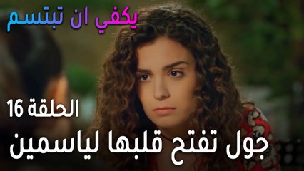 يكفي أن تبتسم الحلقة 16 - جول تفتح قلبها لياسمين