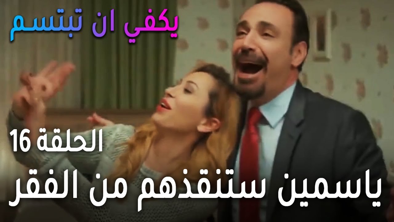 يكفي أن تبتسم الحلقة 16 - ياسمين ستنقذهم من الفقر