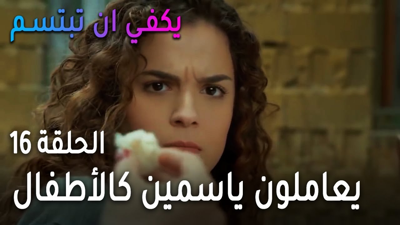 يكفي أن تبتسم الحلقة 16 - يعاملون ياسمين كالأطفال