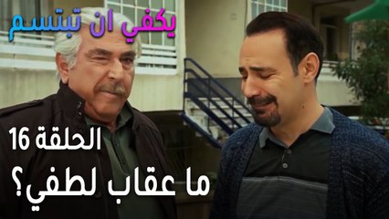 يكفي أن تبتسم الحلقة 16 - ما عقاب لطفي؟