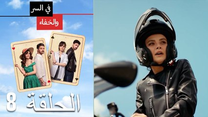 Mosalsal Fi Alsiri Wal Khafa - في السر و الخفاء الحلقة 8