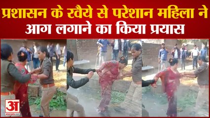 kanpur News: प्रशासन के रवैये से परेशान महिला ने आग लगाने का किया प्रयास