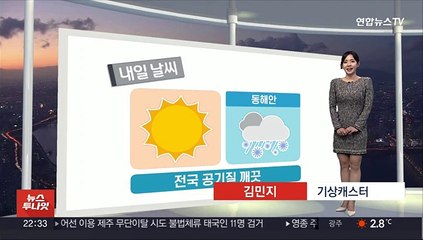 [생활날씨] 주말 오늘보다 추워…동해안 중심 많은 눈 주의