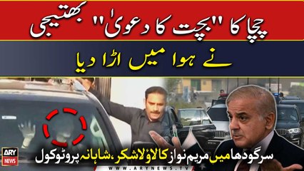 Maryam Nawaz receives heavy protocol despite PM Shehbaz's "austerity" announcements