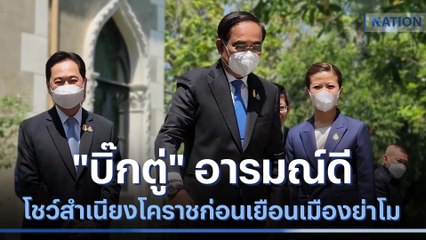 "บิ๊กตู่" อารมณ์ดีโชว์สำเนียงโคราชก่อนเยือนเมืองย่าโม | เนชั่นทันข่าวค่ำ | NationTV22